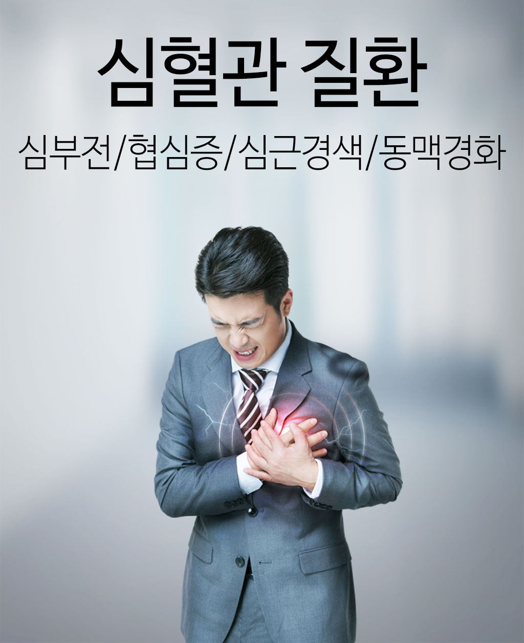 한국한의원, 한국한의원 심혈관 클리닉, 심부전, 협심증, 심근경색, 동맥경화