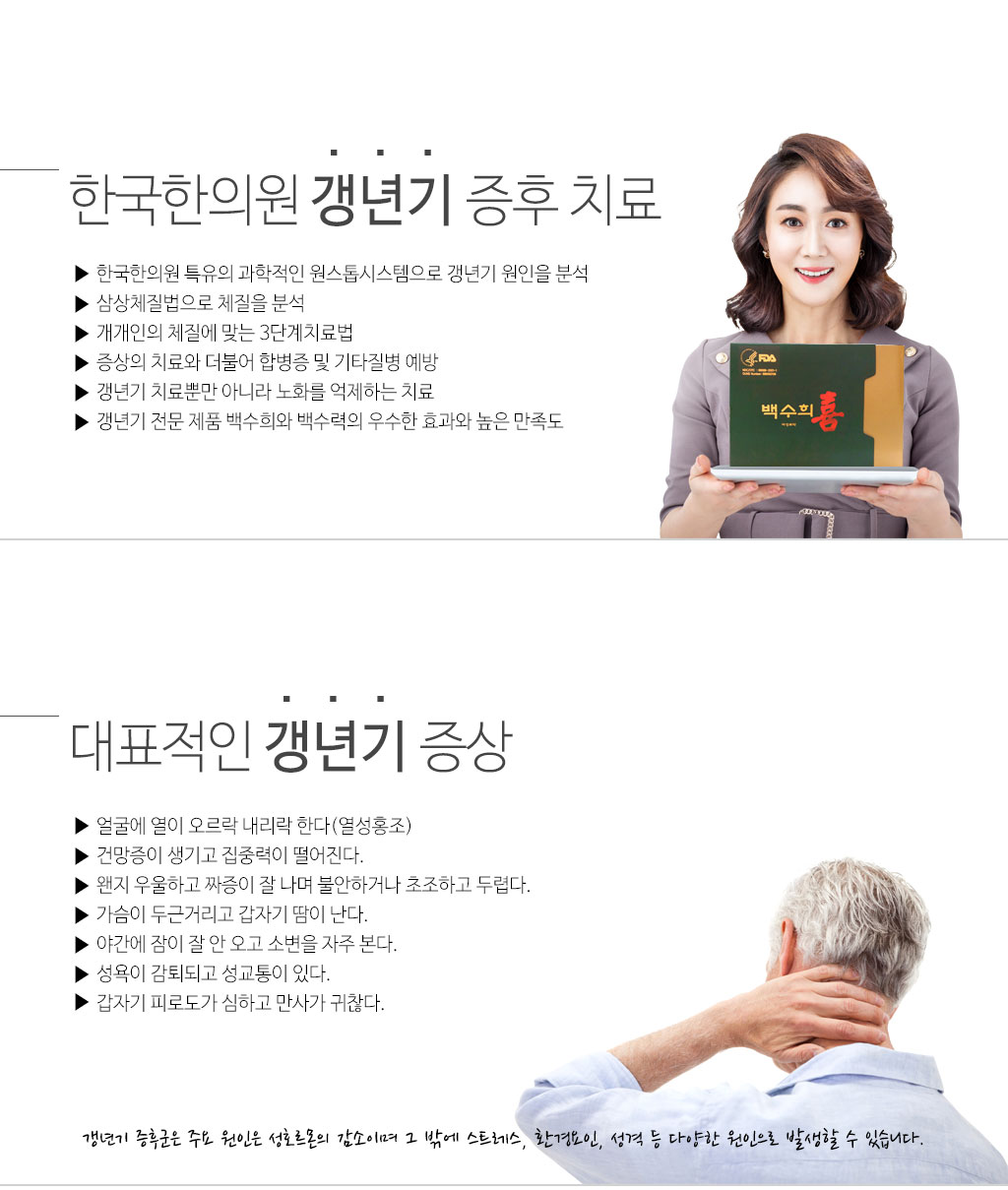 한국한의원, 한국한의원 갱년기 클리닉