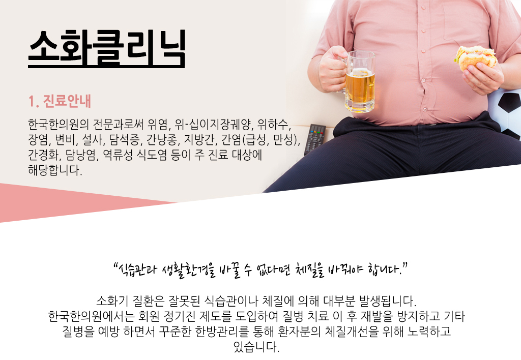 한국한의원, 한국한의원 소화기 클리닉, 진료안내