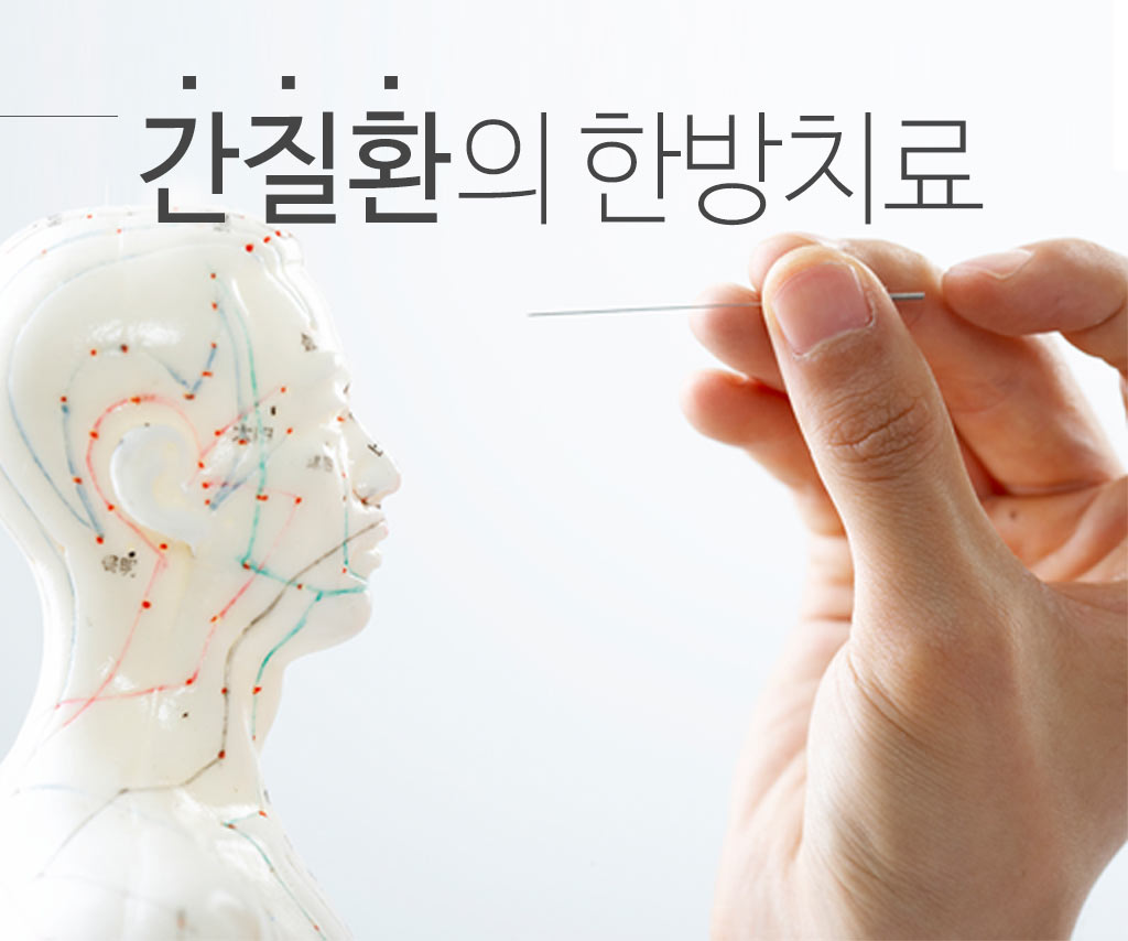 한국한의원, 한국한의원 간장 클리닉, 지방간, 간염, 간경화