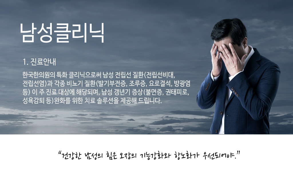 한국한의원, 한국한의원 남성 클리닉, 진료안내