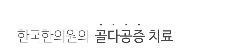 한국한의원, 한국한의원 골다공증 클리닉, 골다공증 치료의 핵심