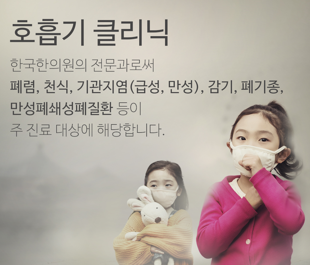 한국한의원, 한국한의원 호흡기 클리닉, 치료범위, 급성 기관지염, 폐렴