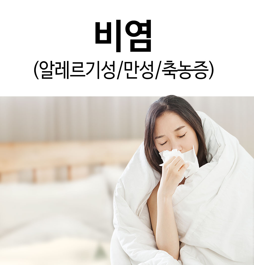 한국한의원, 한국한의원 비염 클리닉, 알레르기성, 만성, 축농증
