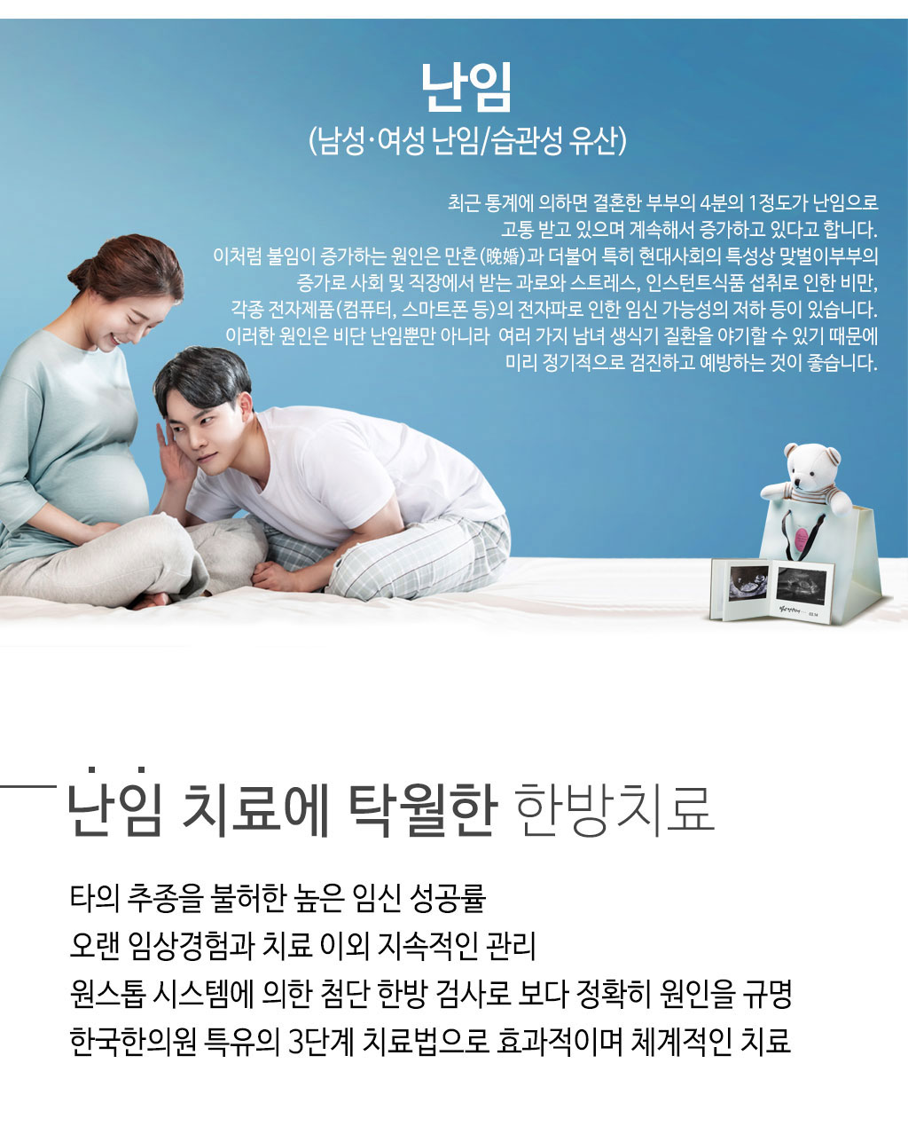 한국한의원, 한국한의원 난임 클리닉, 남성 난임, 여성 난임, 습관성 유산