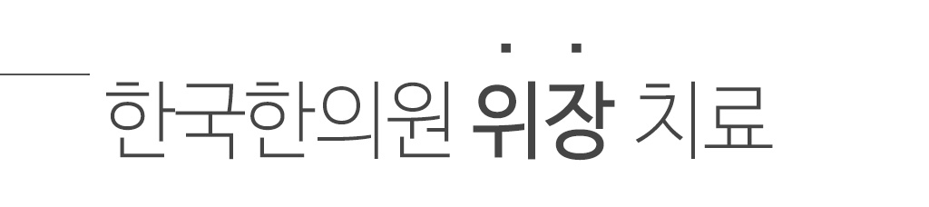 한국한의원, 한국한의원 위장 클리닉, 위염, 소화성궤양, 위하수