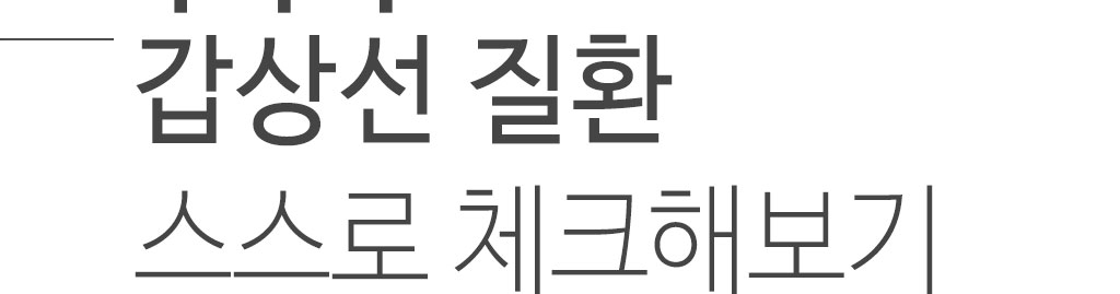 한국한의원, 한국한의원 갑상선 클리닉, 갑상선 저하, 갑상선 항진