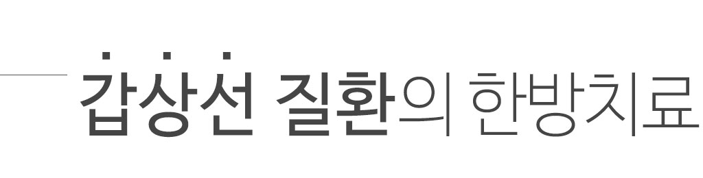 한국한의원, 한국한의원 갑상선 클리닉, 갑상선 저하, 갑상선 항진