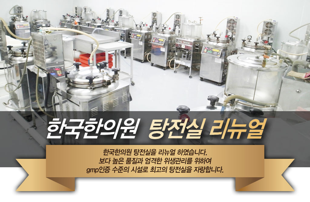 한국한의원, 한국한의원 탕재실, 부산 원외탕전실, 원외 탕전실