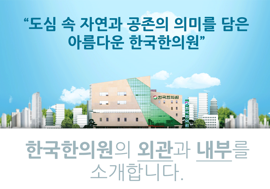한국한의원, 한국한의원 안내, 한국한의원 외관