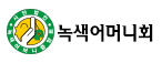 한국한의원, 녹색어머니회